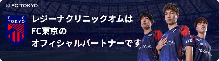 レジーナクリニックオムはFC東京のオフィシャルパートナーです