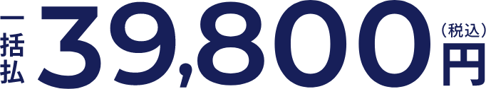 一括払 39,800円（税込）