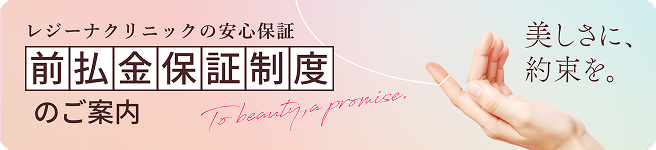 レジーナクリニックの安心保証　前払金保証制度のご案内