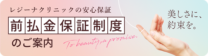 レジーナクリニックの安心保証　前払金保証制度のご案内