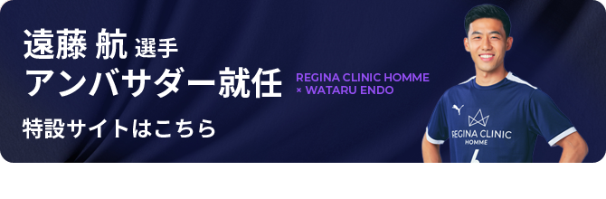遠藤航選手 アンバサダー就任 特設サイトはこちら