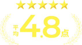 平均4.8点