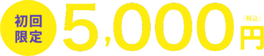 初回限定 5,000円(税込)