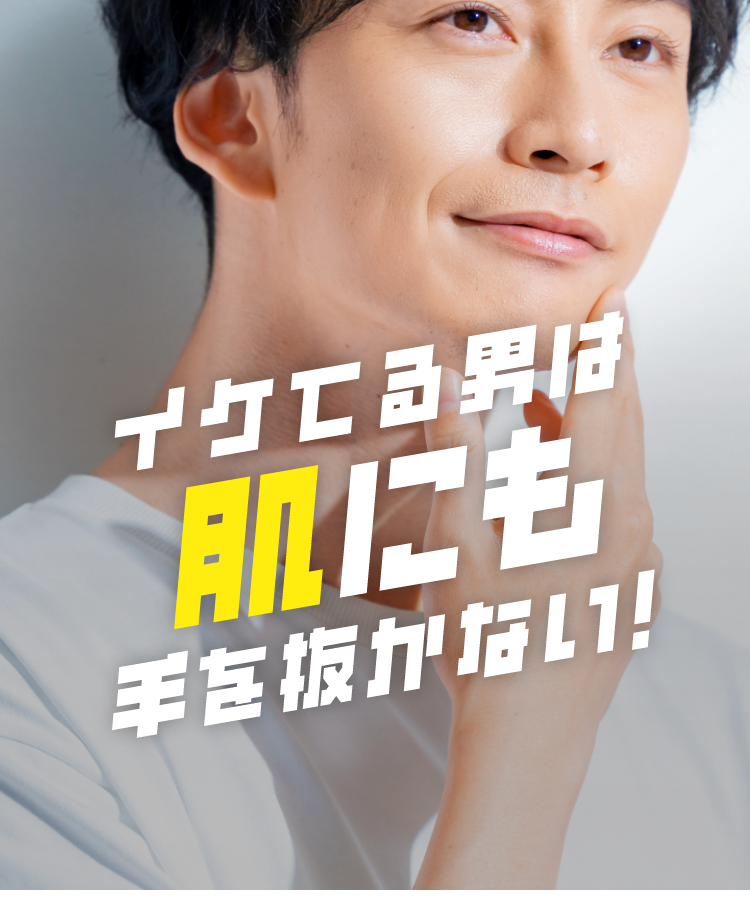 イケてる男は肌にも手を抜かない！