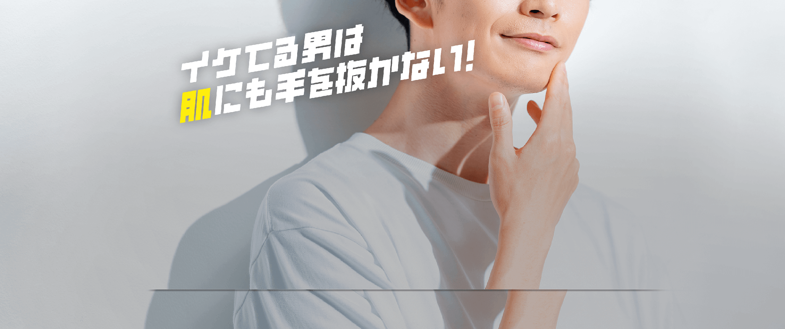 イケてる男は肌にも手を抜かない！